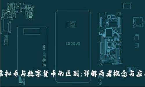 虚拟币与数字货币的区别：详解两者概念与应用