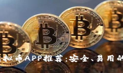 2023年虚拟币APP推荐：安全、易用的最佳选择