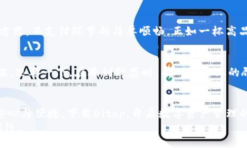 ziweibitop下载/ziwei

Bitop, 下载, 比特币, 加密货币/guanjianci

引言
在如今数字货币盛行的时代，比特币和其他加密货币的使用日益增多。作为其中的重要组成部分，Bitop平台的迅速崛起，吸引了越来越多用户的关注。本文将为你详细讲述Bitop的下载过程，以及如何在这一平台上安全便捷地进行加密货币交易和资产管理。

Bitop简介
在进入下载话题之前，首先简单介绍一下Bitop。Bitop是一款旨在为用户提供安全、方便的加密货币交易和资产管理服务的应用程序。它不仅支持比特币的交易，还包括其他多种加密货币，给用户提供了更多的选择进行投资。
想象一下，你在早晨的阳光下，手握一杯浓香的咖啡，静静地注视着屏幕，随时了解市场动态。这种轻松愉快的状态正是Bitop希望给用户带来的体验。Bitop的设计理念强调用户友好性，让每位用户都能在繁忙的生活中，轻松管理自己的数字资产。

Bitop下载步骤
接下来，我们将详细介绍如何下载Bitop应用，确保您能够顺利体验这款优质的平台。

h41. 访问官方网站或应用商店/h4
为了安全起见，建议从Bitop的官方网站进行下载。通过合法途径获取应用，可以降低安全风险。在浏览器中输入Bitop的官网地址，甚至可以在搜索引擎中直接搜索“Bitop下载”，找到官方链接。

h42. 选择适合的版本/h4
Bitop支持多种操作系统，包括iOS和Android。根据自己的设备类型，选择下载对应的版本。假如你是一位Android用户，只需在页面上寻找“下载Android版本”的按钮，轻松一按，即可开始下载安装程序。

h43. 安装应用/h4
下载完成后，打开安装程序，按照提示进行安装。在安装过程中，系统可能会询问需要的权限，这时可以选择允许。想象一下，当你的手机屏幕上出现“安装完成”的字样时，一种成就感油然而生，仿佛是拥有了一个强大的伙伴。

h44. 注册与登录/h4
安装完成后，打开Bitop应用，你会看到一个的注册界面。填写必要的信息，包括邮箱和密码。也别忘了通过验证步骤，以确保账户安全。记得在输入密码时，选择一个强密码，避免使用简单的组合，保护好你的数字资产。

使用Bitop的优势
为什么选择Bitop进行加密货币交易？下面我们一起来看看它的几个显著优势。

h41. 安全性/h4
在数字货币交易中，安全性始终是用户最为关注的问题之一。Bitop律师团队和技术团队的共同努力下，开发了一系列安全措施来保护用户的资产。想象一下，有效的安全防护如同是夜晚星空下的坚固堡垒，让人才感到安心。

h42. 友好的用户界面/h4
Bitop的界面设计致力于为用户提供直观的操作体验。无论你是刚入门的新人还是具有丰富经验的用户，都能够很快上手。你可以像翻看书本一样轻松浏览各种功能，将复杂的数据和交易过程转化为流畅的体验。

h43. 多种交易方式/h4
Bitop不仅提供现货交易，还支持合约交易，为用户提供了灵活的投资选择。通过不同的交易方式，用户可以在不同的市场波动中抓住机遇。这正如一名擅长钓鱼的渔夫，凭借经验与工具，随时待发，捕捉宝贵的“鱼获”。

常见问题解答
在使用Bitop过程中，难免会遇到一些疑问，接下来我们就常见问题逐一解答。

h41. 如何恢复账户密码？/h4
如果你忘记了Bitop的账户密码，别慌！应用界面上有“忘记密码”的选项，点击后按照提示操作，通过邮箱验证即可重设密码。用这样的方式，就如同为自己的基石增添了一道安全锁，守护着自己辛苦累积的资产。

h42. 付款方式有哪些？/h4
Bitop支持多种付款方式，包括银行卡转账、信用卡、以及其他加密货币，方便用户选择自己最为熟悉的支付方式。而支付环节的简单顺畅，正如一杯高品质的美酒，令人陶醉、流连忘返。

h43. 如何联系客服？/h4
在使用过程中若有任何问题，可以通过应用内的客服功能进行咨询，或是访问官网的帮助中心获取相关资讯。思考一下，在遇到疑惑时，有一位专业的顾客服务代表愿意倾听、解答，能让人倍感温馨。

总结
无论是新手还是老手，Bitop都是一个卓越的选择，它不仅让你在加密货币的世界中畅行无阻，更为你提供安心与便捷。下载Bitop，开启数字资产管理的新篇章，仿佛在金融的海洋中乘风破浪，探索无尽的可能性。
记住，安全永远是第一，保持自己的资产在合理的范围内，逐渐积累。未来的投资旅程，我们一起前行，值得期待。