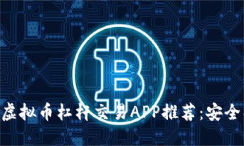 2023年最佳虚拟币杠杆交易APP推荐：安全、高效、收益高