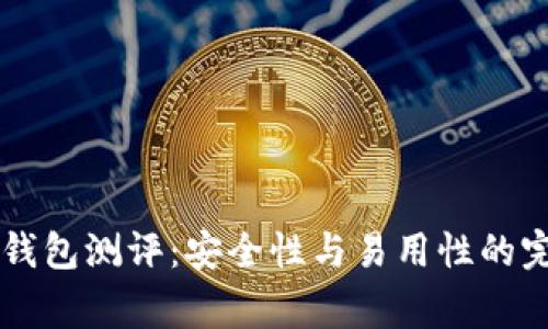 Ledger钱包测评：安全性与易用性的完美结合