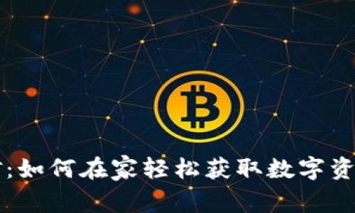 手机虚拟币挖矿：如何在家轻松获取数字资产的新时代机遇