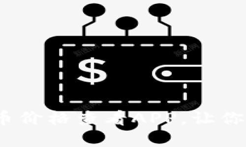 2023年最推荐的虚拟币价格查看APP，让你随时掌握加密货币动态