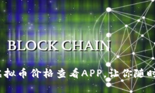 2023年最推荐的虚拟币价格查看APP，让你随时掌握加密货币动态