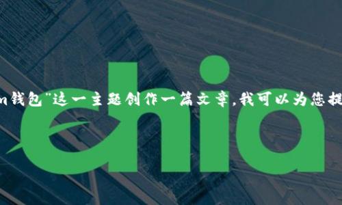 非常感谢您提到的“im钱包”相关内容。如果您想要围绕“im钱包”这一主题创作一篇文章，我可以为您提供、关键词、内容大纲及示范段落的一部分。请您稍等片刻。

### 与关键词

“数字金融新时代：解密IM钱包的便利与安全”