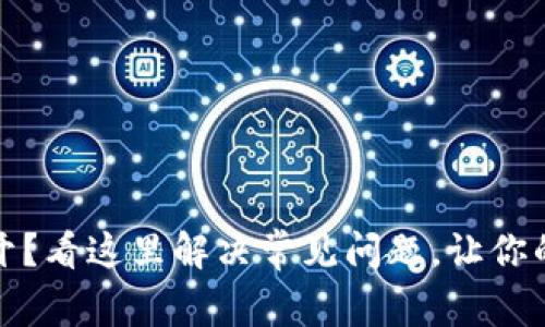 数字钱包打不开？看这里解决常见问题，让你的数字资产无忧