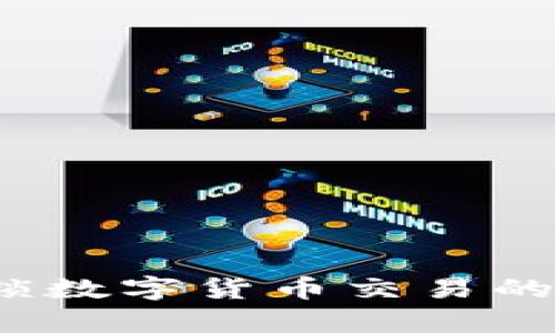 OKPay虚拟币APP：解锁数字货币交易的未来，畅享投资新机遇