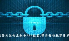 2023年最值得关注的虚拟币APP推荐，带你解锁数字