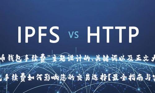 以下是为“比特币钱包手续费”主题设计的、关键词以及正文大纲和内容示例。

吗题比特币钱包手续费如何影响您的交易选择？最全指南与实用小贴士