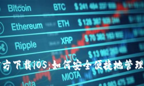 比特币钱包官方下载iOS：如何安全便捷地管理你的加密资产