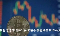 比特币钱包官方下载iOS：如何安全便捷地管理你