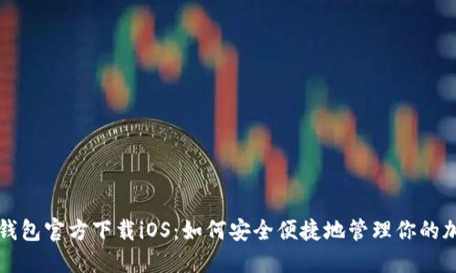比特币钱包官方下载iOS：如何安全便捷地管理你的加密资产