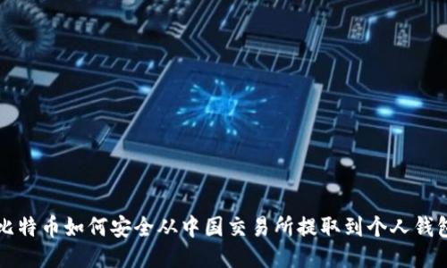比特币如何安全从中国交易所提取到个人钱包