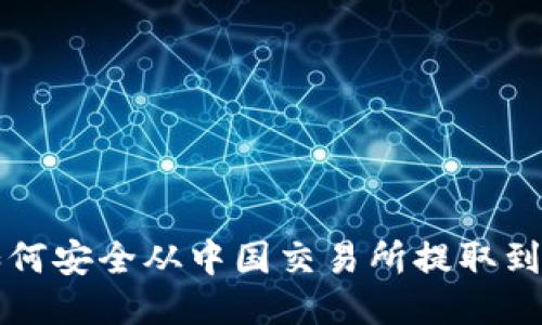 比特币如何安全从中国交易所提取到个人钱包