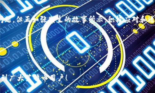    莱特币钱包更新缓慢？教你解决方案与最佳实践  / 

 guanjianci  莱特币, 钱包更新, 加密货币, 解决方案  /guanjianci 

---

引言

近年来，随着数字货币的快速发展，加密货币的使用逐渐被越来越多的人所接受。莱特币，作为一种广受欢迎的加密货币，吸引了不少用户。然而，许多用户在使用莱特币钱包时，常常会遇到更新缓慢的问题，这使得他们的交易和资产管理变得困难。本文将深入探讨莱特币钱包更新缓慢的原因，提供解决方案，并分享一些最佳实践，帮助用户提升使用体验。

第一部分：莱特币钱包的工作原理

在深入分析缓慢更新的原因之前，理解莱特币钱包的基本工作原理是十分重要的。莱特币钱包是一个存储和管理莱特币的工具，主要有两种类型：热钱包和冷钱包。热钱包连接互联网，方便快捷；冷钱包则是一种离线存储解决方案，更加安全。无论是哪种钱包，用户都需要定期进行更新，以确保交易的安全性和性能的优良。

莱特币网络中的交易需要通过矿工的验证，而钱包软件负责与网络进行交互，提交交易和接收更新。当莱特币钱包的更新缓慢时，用户可能会感觉到交易的延迟，从而影响整体的使用体验。

第二部分：莱特币钱包更新缓慢的常见原因

莱特币钱包更新缓慢的原因有很多，以下是几个最常见的因素：

ul
  listrong网络延迟：/strong用户的网络连接质量直接影响钱包更新的速度，网络不稳定或延迟较高时，会导致更新缓慢。/li
  listrong节点问题：/strong莱特币是一个去中心化的网络，用户的节点可能无法及时同步到最新的区块链信息，导致钱包更新不及时。/li
  listrong软件版本：/strong旧版本的钱包软件可能存在性能问题，及时更新到最新版本能解决很多问题。/li
/ul

第三部分：如何解决莱特币钱包更新缓慢的问题

为了有效应对莱特币钱包更新缓慢的问题，用户可以采取以下解决方案：

h41. 检查网络连接/h4
首先，确保用户的网络连接稳定。使用有线连接比无线连接更可靠，避免在网络不稳定的情况下进行交易或操作。

h42. 切换节点/h4
用户可以尝试切换到其他的节点进行连接。很多钱包软件都允许用户手动选择连接的节点，选择一个响应速度快、负载较低的节点能提升更新速度。

h43. 定期更新软件/h4
确保钱包软件处于最新版本，开发者会定期推出更新来修复已知问题，并加强软件的性能和安全性。

h44. 设置/h4
在钱包的设置中，用户可以尝试更改一些参数，例如调整最大连接数，以提升性能。

第四部分：实践中的场景描述

想象一个阳光明媚的下午，张先生坐在他的阳台上，手里捧着一杯刚煮好的咖啡，正准备检查他的莱特币账户。他感到兴奋，期待看到钱包中的余额有新的增长。然而，当他打开钱包软件时，却发现更新过程异常缓慢，屏幕闪烁着等待的旋转符号。

“这可真让人失望，”他自言自语，心中升起一丝焦虑。他决定先调整网络设置，查看Wi-Fi信号状态，并尝试切换到4G网络。虽然切换过程中让他短暂失去对莱特币的掌控，但转瞬间，他又重新连接到一个更稳定的节点。果然，更新的速度开始逐渐上升，屏幕上的信息逐渐清晰起来。

第五部分：最佳实践建议

为了提升莱特币钱包的使用体验，用户可以遵循以下最佳实践：

ul
  listrong备份钱包：/strong定期备份钱包数据，以防止因软件故障或其他意外导致资产丢失。/li
  listrong安全操作：/strong使用强密码保护钱包，开启双重认证，提高安全性。/li
  listrong教育自己：/strong了解莱特币的基本知识，包括交易流程、区块链技术，以便在遇到问题时能更好地应对。/li
  listrong参与社区：/strong加入莱特币的用户社区，寻求帮助或分享使用心得，获取更多实际的解决方案。/li
/ul

结论

莱特币钱包更新缓慢的问题并不罕见，但通过理解其原因和采取相应的解决措施，用户完全可以改善使用体验。生活中，我们时常会遇到各种各样的技术问题，但正如张先生的故事所示，积极应对和适时调整可以有效提升我们的生活质量。

愿所有莱特币用户都能在数字货币的世界中，顺畅无阻地管理自己的资产，享受智能经济带来的便捷与乐趣。

---

以上就是关于“莱特币钱包更新慢”这一主题的深入探讨，从原因到解决方案以及用户的真实场景故事，为读者提供全面的理解和实用的建议。希望能帮助到广大莱特币用户！