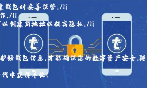 walletAddressSetting如何轻松设置您的钱包地址：新手必读指南/walletAddressSetting

钱包地址, 加密货币, 设置, 新手指南/guanjianci

1. 什么是钱包地址？
钱包地址是加密货币交易的基础，就像您现实生活中的银行账户号码一样。它是一个独特的字符串，用于接收和发送数字货币。理解钱包地址不仅对初学者至关重要，也有助于熟悉加密货币的基本概念。

2. 钱包的类型
在设置钱包地址之前，了解不同类型的钱包是非常重要的。主要有以下几种：
ul
    listrong软件钱包：/strong安装在手机或计算机上的应用程序，让用户能方便地管理和使用他们的加密资产。/li
    listrong硬件钱包：/strong专用的物理设备，用于存储加密货币，通常被认为更安全。/li
    listrong在线钱包：/strong基于Web的服务，便于用户访问和管理他们的资产，但其安全性较低。/li
    listrong纸质钱包：/strong将您的钱包地址和私钥打印在纸上，离线存储以提高安全性。/li
/ul

3. 如何创建钱包地址
设置钱包地址的步骤如下：
ol
    listrong选择钱包类型：/strong根据您的需求选择合适的钱包类型。/li
    listrong下载或注册：/strong访问钱包提供商的网站，下载软件或注册在线钱包。/li
    listrong创建新钱包：/strong根据指示生成新钱包，并做好安全备份。/li
    listrong获取钱包地址：/strong在钱包界面中，您会找到一个用于接收加密货币的地址。记下这个地址。/li
/ol

4. 钱包地址的安全性
保护钱包地址是确保资产安全的关键。以下是一些保护措施：
ul
    li启用双因素认证，增加账户安全。/li
    li定期更新密码，并使用强密码。/li
    li定期备份钱包，确保您不会因设备损坏而失去资产。/li
    li避免在不安全的网络环境中进行交易，保持警惕。/li
/ul

5. 实际操作中的小故事
在某个阳光明媚的下午，李明决定尝试第一次设置他的加密钱包。当他下载完应用程序，查看钱包地址时，兴奋的感觉油然而生。那一串由字母和数字组成的字符看起来既陌生又充满魅力。阳光透过窗帘洒在他桌子上的那些手写笔记上，仿佛给这次操作增添了一丝仪式感。
李明想着，自己也是这一数字货币时代的一部分，这种情感让他的心跳加速。他认真地进行了每一步操作，谨慎地备份钱包，并设定了复杂的密码，确保自己的资产安全。虽然一开始有些担心，但随着每一步的进行，他感到越来越自信，并对金融科技的未来充满期待。

6. 常见问题解答
在设置钱包地址时，新手常常会遇到一些问题。以下是几个常见问题及其解答：
ul
    listrong如果我忘记钱包的密码，该怎么办？/strong大多数钱包提供恢复选项，如恢复种子短语，确保在创建钱包时妥善保管。/li
    listrong如何确保我的钱包地址不会被盗用？/strong使用安全可靠的设备访问钱包，避免在公共网络下操作。/li
    listrong钱包地址是否可以更改？/strong一般情况下，每个钱包都有至少一个固定地址供接收款项，但您可以创建新地址以提高隐私。/li
/ul

7. 总结
对于每一个想要进入加密货币世界的人而言，设置和管理钱包地址是必不可少的一步。记住，选择合适的钱包，保护好钱包信息，才能确保您的数字资产安全。随着对这个领域的深入，您会发现加密货币的魅力和未来都是值得探索的。

希望这篇文章能够帮助您轻松设置钱包地址，踏上您加密货币投资之旅的第一步，愿您在这个充满机遇的数字时代中获得丰收！