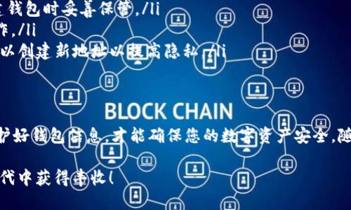 walletAddressSetting如何轻松设置您的钱包地址：新手必读指南/walletAddressSetting

钱包地址, 加密货币, 设置, 新手指南/guanjianci

1. 什么是钱包地址？
钱包地址是加密货币交易的基础，就像您现实生活中的银行账户号码一样。它是一个独特的字符串，用于接收和发送数字货币。理解钱包地址不仅对初学者至关重要，也有助于熟悉加密货币的基本概念。

2. 钱包的类型
在设置钱包地址之前，了解不同类型的钱包是非常重要的。主要有以下几种：
ul
    listrong软件钱包：/strong安装在手机或计算机上的应用程序，让用户能方便地管理和使用他们的加密资产。/li
    listrong硬件钱包：/strong专用的物理设备，用于存储加密货币，通常被认为更安全。/li
    listrong在线钱包：/strong基于Web的服务，便于用户访问和管理他们的资产，但其安全性较低。/li
    listrong纸质钱包：/strong将您的钱包地址和私钥打印在纸上，离线存储以提高安全性。/li
/ul

3. 如何创建钱包地址
设置钱包地址的步骤如下：
ol
    listrong选择钱包类型：/strong根据您的需求选择合适的钱包类型。/li
    listrong下载或注册：/strong访问钱包提供商的网站，下载软件或注册在线钱包。/li
    listrong创建新钱包：/strong根据指示生成新钱包，并做好安全备份。/li
    listrong获取钱包地址：/strong在钱包界面中，您会找到一个用于接收加密货币的地址。记下这个地址。/li
/ol

4. 钱包地址的安全性
保护钱包地址是确保资产安全的关键。以下是一些保护措施：
ul
    li启用双因素认证，增加账户安全。/li
    li定期更新密码，并使用强密码。/li
    li定期备份钱包，确保您不会因设备损坏而失去资产。/li
    li避免在不安全的网络环境中进行交易，保持警惕。/li
/ul

5. 实际操作中的小故事
在某个阳光明媚的下午，李明决定尝试第一次设置他的加密钱包。当他下载完应用程序，查看钱包地址时，兴奋的感觉油然而生。那一串由字母和数字组成的字符看起来既陌生又充满魅力。阳光透过窗帘洒在他桌子上的那些手写笔记上，仿佛给这次操作增添了一丝仪式感。
李明想着，自己也是这一数字货币时代的一部分，这种情感让他的心跳加速。他认真地进行了每一步操作，谨慎地备份钱包，并设定了复杂的密码，确保自己的资产安全。虽然一开始有些担心，但随着每一步的进行，他感到越来越自信，并对金融科技的未来充满期待。

6. 常见问题解答
在设置钱包地址时，新手常常会遇到一些问题。以下是几个常见问题及其解答：
ul
    listrong如果我忘记钱包的密码，该怎么办？/strong大多数钱包提供恢复选项，如恢复种子短语，确保在创建钱包时妥善保管。/li
    listrong如何确保我的钱包地址不会被盗用？/strong使用安全可靠的设备访问钱包，避免在公共网络下操作。/li
    listrong钱包地址是否可以更改？/strong一般情况下，每个钱包都有至少一个固定地址供接收款项，但您可以创建新地址以提高隐私。/li
/ul

7. 总结
对于每一个想要进入加密货币世界的人而言，设置和管理钱包地址是必不可少的一步。记住，选择合适的钱包，保护好钱包信息，才能确保您的数字资产安全。随着对这个领域的深入，您会发现加密货币的魅力和未来都是值得探索的。

希望这篇文章能够帮助您轻松设置钱包地址，踏上您加密货币投资之旅的第一步，愿您在这个充满机遇的数字时代中获得丰收！