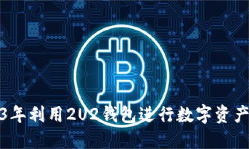 如何在2023年利用2U2钱包进行数字资产管理与投资