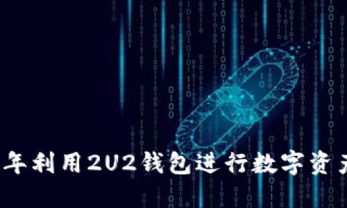 如何在2023年利用2U2钱包进行数字资产管理与投资