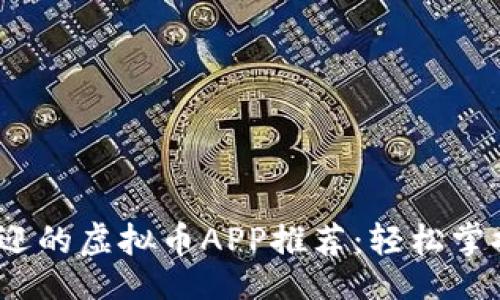 题目
2023年最受欢迎的虚拟币APP推荐：轻松掌握数字货币投资