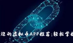 题目2023年最受欢迎的虚拟币APP推荐：轻松掌握数