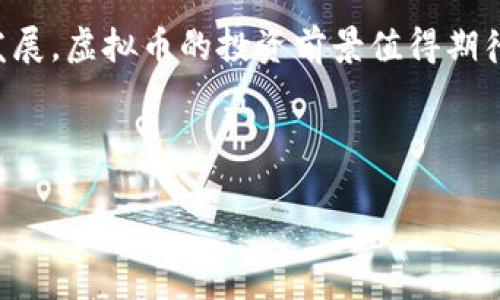 tiaoti虚拟币投资新风口：2023年最值得关注的发展趋势/tiaoti

虚拟币, 投资, 加密货币, 2023趋势/guanjianci

引言：虚拟币的崛起
在过去的几年里，虚拟币的世界似乎如同一场狂热的狂欢，吸引了无数投资者的目光。随着比特币和以太坊的价值不断攀升，越来越多的人开始关注这个新兴的金融领域。而在2023年，虚拟币的趋势又将如何变化？今天，我们就来探讨一下虚拟币投资的未来，以及哪些币种将会在这个竞争激烈的市场中脱颖而出。

一、虚拟币的基本概念
虚拟币，又称加密货币，是利用密码学技术实现的数字货币，最初的目的在于实现去中心化的价值传输。与传统货币不同，虚拟币并没有实体存在，它们的价值主要依靠市场供需关系。比特币作为第一个虚拟币，开创了这一领域，其背后技术的先进性使得越来越多的人对于虚拟币产生了浓厚的兴趣。

二、2023年的市场趋势
从2023年的市场动态来看，虚拟币的投资趋势正朝着几个方向发展。首先，更多的国家开始关注和规范加密货币市场。一些国家如美国和欧洲某些地区已经开始制定法律法规，以确保市场的合法性和透明度。这对于投资者来说，无疑是一个更安全的环境，有助于他们更放心地投资。

三、新兴币种的出现
除了比特币和以太坊等主流虚拟币，新兴币种如Solana、Cardano等也开始崭露头角。它们采用了更加高效的共识机制，解决了传统区块链网络面临的速度和费用问题。尤其是在DeFi（去中心化金融）和NFT（非同质化代币）日渐流行的背景下，这些币种无疑为投资者提供了更多的机会。

四、社会文化对虚拟币的影响
虚拟币并不仅仅是数字货币，它们已经成为了一种社会文化现象。很多人将虚拟币视为金融独立和个人自由的象征。尤其是在年轻一代中，越来越多的人倾向于相信去中心化的金融体系可以减少对传统银行制度的依赖。而这种文化认同感，也进一步推动了虚拟币市场的增长。

五、投资策略：如何选择合适的虚拟币
随着市场的变化，投资虚拟币也需要相应的策略。在选择虚拟币时，可以关注以下几个方面：
ul
    li项目团队：了解项目的创始人和团队背景，他们的专业技能和过去的经验会影响项目的成功率。/li
    li技术透明性：关注项目的技术文档（白皮书），评估其技术是否可行以及是否具备创新性。/li
    li社区支持：强大的社区是一个项目生存和发展的基础，查看社交媒体、论坛上的用户反馈非常重要。/li
    li市场流动性：考虑所选虚拟币的市场交易量，流动性高的币种相对更安全。/li
/ul

六、真实案例分享
不妨与大家分享一个真实的投资故事。小张是一名普通的上班族，2021年时，他听说比特币的涨势如虹，便决定尝试投资。他每天都会花时间在网上学习虚拟币的知识，从社区论坛到YouTube视频，满怀期待又有些忐忑地入场了。
初始的几个月，小张的投资回报不错，他的比特币有所增值。阳光透过窗户洒在他那张旧电脑上，映照出他兴奋的脸庞。他感受到了一种前所未有的成就感，仿佛掌握了未来的财富。但是，2022年市场突然崩盘，小张的投资亏损严重，这让他几乎失去了信心。
经过一段时间的反思，小张意识到，盲目跟风是一种极其危险的投资策略。他开始从失败中吸取教训，重新评估他的投资方向。在2023年初，他逐渐转向了更具潜力的新兴项目，通过深入的市场研究和团队背景分析，寻找那些真正有技术、能解决市场痛点的项目。

七、与专业人士的交流
为了加深对虚拟币的理解，小张主动参与了线下的投资交流会。在一次重要会议上，他有幸听到来自行业专家的分享。专家们详细分析了当前市场的热点和未来趋势，强调了从长远看待虚拟币的重要性。这些经历让小张感到涨姿势的同时，也结识了不少志同道合的朋友。

八、总结与展望
虚拟币作为一项新生事物，给传统投资带来了冲击，同时也带来了机会。2023年，随着市场的逐步规范化、技术的不断创新和社会文化的持续发展，虚拟币的投资前景值得期待。但正如小张的故事所示，投资必须慎重，不可盲目跟风。希望每位投资者都能在这个充满变数的市场中，从容应对，找到适合自己的投资策略。

在未来的日子里，让我们一起关注虚拟币的发展，不断学习、不断进步，共同迎接这个新时代的到来。

如果你对虚拟币投资还有任何疑问或想法，欢迎在评论区留言交流！