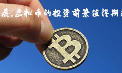 tiaoti虚拟币投资新风口：2023年最值得关注的发展趋势/tiaoti

虚拟币, 投资, 加密货币, 2023趋势/guanjianci

引言：虚拟币的崛起
在过去的几年里，虚拟币的世界似乎如同一场狂热的狂欢，吸引了无数投资者的目光。随着比特币和以太坊的价值不断攀升，越来越多的人开始关注这个新兴的金融领域。而在2023年，虚拟币的趋势又将如何变化？今天，我们就来探讨一下虚拟币投资的未来，以及哪些币种将会在这个竞争激烈的市场中脱颖而出。

一、虚拟币的基本概念
虚拟币，又称加密货币，是利用密码学技术实现的数字货币，最初的目的在于实现去中心化的价值传输。与传统货币不同，虚拟币并没有实体存在，它们的价值主要依靠市场供需关系。比特币作为第一个虚拟币，开创了这一领域，其背后技术的先进性使得越来越多的人对于虚拟币产生了浓厚的兴趣。

二、2023年的市场趋势
从2023年的市场动态来看，虚拟币的投资趋势正朝着几个方向发展。首先，更多的国家开始关注和规范加密货币市场。一些国家如美国和欧洲某些地区已经开始制定法律法规，以确保市场的合法性和透明度。这对于投资者来说，无疑是一个更安全的环境，有助于他们更放心地投资。

三、新兴币种的出现
除了比特币和以太坊等主流虚拟币，新兴币种如Solana、Cardano等也开始崭露头角。它们采用了更加高效的共识机制，解决了传统区块链网络面临的速度和费用问题。尤其是在DeFi（去中心化金融）和NFT（非同质化代币）日渐流行的背景下，这些币种无疑为投资者提供了更多的机会。

四、社会文化对虚拟币的影响
虚拟币并不仅仅是数字货币，它们已经成为了一种社会文化现象。很多人将虚拟币视为金融独立和个人自由的象征。尤其是在年轻一代中，越来越多的人倾向于相信去中心化的金融体系可以减少对传统银行制度的依赖。而这种文化认同感，也进一步推动了虚拟币市场的增长。

五、投资策略：如何选择合适的虚拟币
随着市场的变化，投资虚拟币也需要相应的策略。在选择虚拟币时，可以关注以下几个方面：
ul
    li项目团队：了解项目的创始人和团队背景，他们的专业技能和过去的经验会影响项目的成功率。/li
    li技术透明性：关注项目的技术文档（白皮书），评估其技术是否可行以及是否具备创新性。/li
    li社区支持：强大的社区是一个项目生存和发展的基础，查看社交媒体、论坛上的用户反馈非常重要。/li
    li市场流动性：考虑所选虚拟币的市场交易量，流动性高的币种相对更安全。/li
/ul

六、真实案例分享
不妨与大家分享一个真实的投资故事。小张是一名普通的上班族，2021年时，他听说比特币的涨势如虹，便决定尝试投资。他每天都会花时间在网上学习虚拟币的知识，从社区论坛到YouTube视频，满怀期待又有些忐忑地入场了。
初始的几个月，小张的投资回报不错，他的比特币有所增值。阳光透过窗户洒在他那张旧电脑上，映照出他兴奋的脸庞。他感受到了一种前所未有的成就感，仿佛掌握了未来的财富。但是，2022年市场突然崩盘，小张的投资亏损严重，这让他几乎失去了信心。
经过一段时间的反思，小张意识到，盲目跟风是一种极其危险的投资策略。他开始从失败中吸取教训，重新评估他的投资方向。在2023年初，他逐渐转向了更具潜力的新兴项目，通过深入的市场研究和团队背景分析，寻找那些真正有技术、能解决市场痛点的项目。

七、与专业人士的交流
为了加深对虚拟币的理解，小张主动参与了线下的投资交流会。在一次重要会议上，他有幸听到来自行业专家的分享。专家们详细分析了当前市场的热点和未来趋势，强调了从长远看待虚拟币的重要性。这些经历让小张感到涨姿势的同时，也结识了不少志同道合的朋友。

八、总结与展望
虚拟币作为一项新生事物，给传统投资带来了冲击，同时也带来了机会。2023年，随着市场的逐步规范化、技术的不断创新和社会文化的持续发展，虚拟币的投资前景值得期待。但正如小张的故事所示，投资必须慎重，不可盲目跟风。希望每位投资者都能在这个充满变数的市场中，从容应对，找到适合自己的投资策略。

在未来的日子里，让我们一起关注虚拟币的发展，不断学习、不断进步，共同迎接这个新时代的到来。

如果你对虚拟币投资还有任何疑问或想法，欢迎在评论区留言交流！
