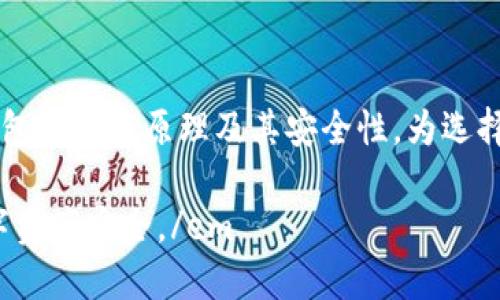 硬件钱包的原理及其安全性解析

硬件钱包, 加密货币, 安全性, 区块链/guanjianci

引言
在当今数字货币交易愈加频繁的时代，安全性问题成为每一个加密货币投资者的首要关注点。随着对安全存储解决方案需求的增加，硬件钱包逐渐走入大众视野。那么，硬件钱包究竟是什么，它的原理又是怎样的呢？本文将详细探讨硬件钱包的工作原理及其独特的安全性，帮助读者深入理解这一金融工具的重要性。

什么是硬件钱包
硬件钱包是一种专用的物理设备，旨在安全存储加密货币的私钥。与软件钱包不同，软件钱包存储私钥的方式灵活却也相对脆弱，容易受到网络攻击。而硬件钱包通过将私钥存储在离线状态，有效保护用户的资产安全。一般来说，硬件钱包具备小巧的设计，便于携带，通常通过USB接口或蓝牙与计算机或移动电话连接。

硬件钱包的工作原理
硬件钱包的工作原理可以分为以下几个主要步骤：

h41. 私钥的生成/h4
在用户首次设置硬件钱包时，设备会生成一对密钥：公钥和私钥。公钥可以分享给他人，用于接收资金，而私钥则需要严格保密，因为任何掌握私钥的人都可以控制相应的加密货币。

h42. 离线存储/h4
硬件钱包的核心优势在于其私钥是离线存储的。设备内部具备独立的安全芯片，这其中的私钥不会被暴露出来。即使将硬件钱包连接到互联网，私钥也不会被上传到网络，这阻止了黑客通过网络攻击获取私钥。

h43. 签名交易/h4
当用户想要发起交易时，首先输入交易信息（如发送地址和金额）并通过硬件钱包进行数字签名。这个过程在设备内部完成，私钥始终保持在硬件钱包中，确保其安全性。一旦签名完成，交易数据将通过互联网广播到区块链网络，完成交易的确认。

h44. 备份与恢复/h4
硬件钱包通常会在用户生成私钥时提供一组助记词（种子短语），这串助记词可以用来备份和恢复钱包。若硬件钱包丢失或损坏，用户可以通过助记词恢复其所有资产，这个过程不涉及任何连接互联网的操作，进一步增强了安全性。

硬件钱包的安全性分析

h41. 物理安全性/h4
硬件钱包通常具备多层保护设计，包括防篡改、物理隔离等。许多高级硬件钱包还具备生物识别功能，如指纹识别或面部识别，这增加了额外的安全保障。

h42. 防网络攻击/h4
由于私钥离线存储，硬件钱包能够有效防止黑客利用恶意软件进行盗窃。例如，病毒或木马在计算机上运行时也无法访问存储在硬件钱包内部的私钥。

h43. 便捷的用户体验/h4
与软件钱包相比，硬件钱包在维护安全性的同时，还提供了简洁的用户操作界面。用户通过简单的按键操作和屏幕提示即可完成各种操作，无需复杂的设置过程。

选择硬件钱包的考量因素
选购硬件钱包时，有几个因素需要考虑：

h41. 品牌与声誉/h4
市场上有多种硬件钱包品牌，如Trezor、Ledger等。这些品牌在加密货币社区内享有良好声誉，用户可以参考其评测与反馈，选择适合自己的产品。

h42. 功能与兼容性/h4
不同的硬件钱包支持的加密货币种类不同。用户需要选择支持自己持有数字资产的硬件钱包，同时还要考虑该产品与计算机及手机的兼容性。

h43. 安全特性/h4
在购买前，用户应详细了解硬件钱包的安全特性，如是否具备冷存储、密码保护、辅助恢复等功能。这些都直接关系到用户资产的安全。

结语
硬件钱包作为一种安全的加密货币存储解决方案，凭借其离线存储、多层安全设计等优点，备受投资者青睐。通过本文，我们深入了解了硬件钱包的工作原理及其安全性，为选择合适的硬件钱包提供了一定的指导。未来，随着数字货币市场的发展，硬件钱包的技术和功能也将不断演进，挑战和机会并存。

em特殊提示：在选择和使用任何硬件钱包时，务必确保从官方渠道或认证的经销商处购买，以降低风险，同时遵循安全最佳实践，确保您的数字资产安全。/em