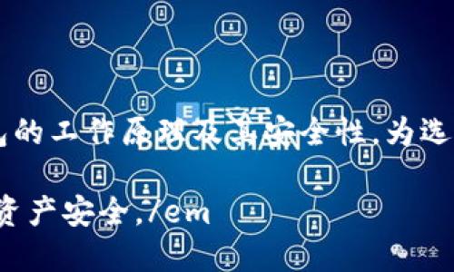 硬件钱包的原理及其安全性解析

硬件钱包, 加密货币, 安全性, 区块链/guanjianci

引言
在当今数字货币交易愈加频繁的时代，安全性问题成为每一个加密货币投资者的首要关注点。随着对安全存储解决方案需求的增加，硬件钱包逐渐走入大众视野。那么，硬件钱包究竟是什么，它的原理又是怎样的呢？本文将详细探讨硬件钱包的工作原理及其独特的安全性，帮助读者深入理解这一金融工具的重要性。

什么是硬件钱包
硬件钱包是一种专用的物理设备，旨在安全存储加密货币的私钥。与软件钱包不同，软件钱包存储私钥的方式灵活却也相对脆弱，容易受到网络攻击。而硬件钱包通过将私钥存储在离线状态，有效保护用户的资产安全。一般来说，硬件钱包具备小巧的设计，便于携带，通常通过USB接口或蓝牙与计算机或移动电话连接。

硬件钱包的工作原理
硬件钱包的工作原理可以分为以下几个主要步骤：

h41. 私钥的生成/h4
在用户首次设置硬件钱包时，设备会生成一对密钥：公钥和私钥。公钥可以分享给他人，用于接收资金，而私钥则需要严格保密，因为任何掌握私钥的人都可以控制相应的加密货币。

h42. 离线存储/h4
硬件钱包的核心优势在于其私钥是离线存储的。设备内部具备独立的安全芯片，这其中的私钥不会被暴露出来。即使将硬件钱包连接到互联网，私钥也不会被上传到网络，这阻止了黑客通过网络攻击获取私钥。

h43. 签名交易/h4
当用户想要发起交易时，首先输入交易信息（如发送地址和金额）并通过硬件钱包进行数字签名。这个过程在设备内部完成，私钥始终保持在硬件钱包中，确保其安全性。一旦签名完成，交易数据将通过互联网广播到区块链网络，完成交易的确认。

h44. 备份与恢复/h4
硬件钱包通常会在用户生成私钥时提供一组助记词（种子短语），这串助记词可以用来备份和恢复钱包。若硬件钱包丢失或损坏，用户可以通过助记词恢复其所有资产，这个过程不涉及任何连接互联网的操作，进一步增强了安全性。

硬件钱包的安全性分析

h41. 物理安全性/h4
硬件钱包通常具备多层保护设计，包括防篡改、物理隔离等。许多高级硬件钱包还具备生物识别功能，如指纹识别或面部识别，这增加了额外的安全保障。

h42. 防网络攻击/h4
由于私钥离线存储，硬件钱包能够有效防止黑客利用恶意软件进行盗窃。例如，病毒或木马在计算机上运行时也无法访问存储在硬件钱包内部的私钥。

h43. 便捷的用户体验/h4
与软件钱包相比，硬件钱包在维护安全性的同时，还提供了简洁的用户操作界面。用户通过简单的按键操作和屏幕提示即可完成各种操作，无需复杂的设置过程。

选择硬件钱包的考量因素
选购硬件钱包时，有几个因素需要考虑：

h41. 品牌与声誉/h4
市场上有多种硬件钱包品牌，如Trezor、Ledger等。这些品牌在加密货币社区内享有良好声誉，用户可以参考其评测与反馈，选择适合自己的产品。

h42. 功能与兼容性/h4
不同的硬件钱包支持的加密货币种类不同。用户需要选择支持自己持有数字资产的硬件钱包，同时还要考虑该产品与计算机及手机的兼容性。

h43. 安全特性/h4
在购买前，用户应详细了解硬件钱包的安全特性，如是否具备冷存储、密码保护、辅助恢复等功能。这些都直接关系到用户资产的安全。

结语
硬件钱包作为一种安全的加密货币存储解决方案，凭借其离线存储、多层安全设计等优点，备受投资者青睐。通过本文，我们深入了解了硬件钱包的工作原理及其安全性，为选择合适的硬件钱包提供了一定的指导。未来，随着数字货币市场的发展，硬件钱包的技术和功能也将不断演进，挑战和机会并存。

em特殊提示：在选择和使用任何硬件钱包时，务必确保从官方渠道或认证的经销商处购买，以降低风险，同时遵循安全最佳实践，确保您的数字资产安全。/em