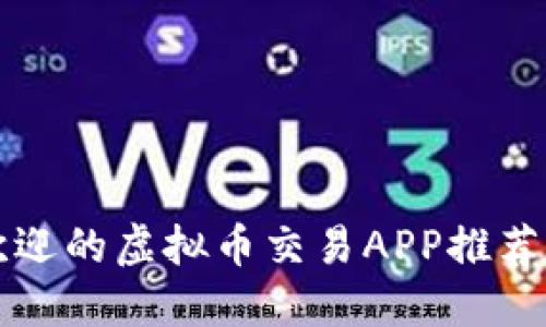 2023年最受欢迎的虚拟币交易APP推荐：投资新手必看