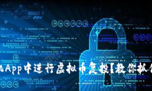 如何在手机App中进行虚拟币复投？教你抓住涨幅机会