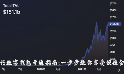 农业银行数字钱包开通指南：一步步教你享受便捷金融服务