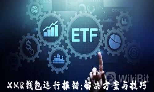 
XMR钱包运行报错：解决方案与技巧