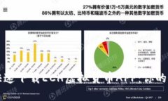 如何安全快速下载ECH虚拟货币APP：你的全方位指