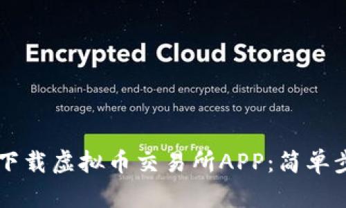 如何在安卓上下载虚拟币交易所APP：简单步骤与推荐平台