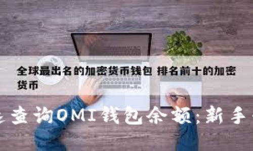 如何快速查询OMI钱包余额：新手必看指南