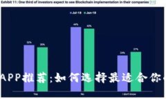 2023年虚拟币汇总APP推荐：如何选择最适合你的数