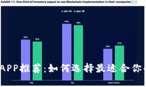 2023年虚拟币汇总APP推荐：如何选择最适合你的数字货币投资工具
