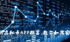 2023年最靠谱的虚拟币APP推荐，教你如何安全投资