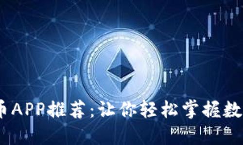 2023年小众虚拟币APP推荐：让你轻松掌握数字资产投资新机会