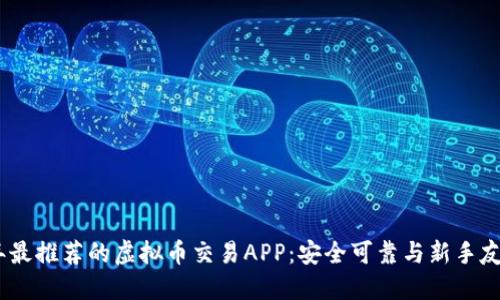 2023年最推荐的虚拟币交易APP：安全可靠与新手友好兼顾