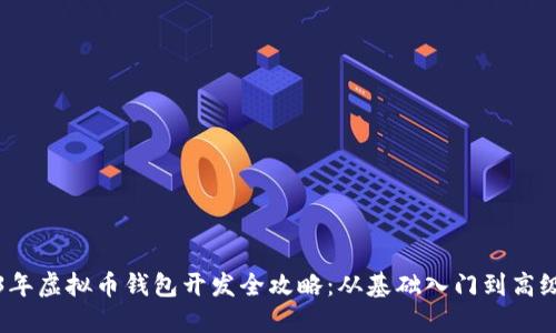 2023年虚拟币钱包开发全攻略：从基础入门到高级实践