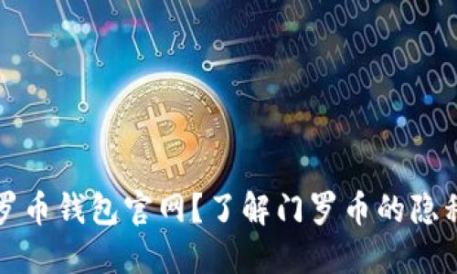 如何安全使用门罗币钱包官网？了解门罗币的隐私优势及使用技巧