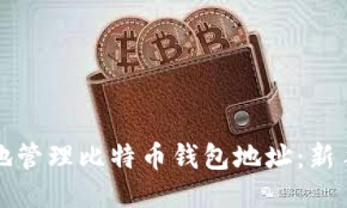 如何安全地管理比特币钱包地址：新手必看指南