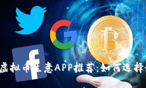 2023年值得关注的虚拟币生意APP推荐：如何选择最适合你的交易平台