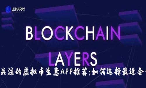 2023年值得关注的虚拟币生意APP推荐：如何选择最适合你的交易平台