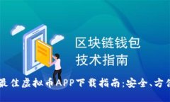 2023年最佳虚拟币APP下载指南：安全、方便、收益