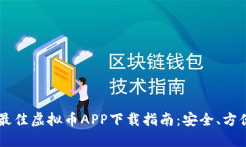 2023年最佳虚拟币APP下载指南：安全、方便、收益高