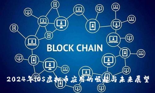 2024年iOS虚拟币应用的崛起与未来展望