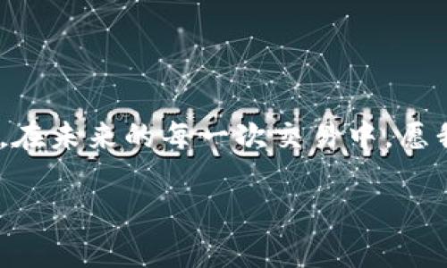 jiaoti货币钱包显示节点无法访问？你需要了解的解决方案及常见原因/jiaoti

货币钱包, 节点无法访问, 钱包故障, 网络问题/guanjianci

引言：为何货币钱包节点无法访问是个常见问题？

在数字货币飞速发展的今天，货币钱包已成为我们日常生活中不可或缺的部分。无论是进行投资、交易，还是参与去中心化金融，钱包的稳定性与可用性至关重要。然而，有时我们可能会遇到“节点无法访问”的错误提示，这不仅令使用者感到困惑，更可能直接影响到账户的安全与资金流动。

第一部分：什么是节点？为何它重要？

在探讨“节点无法访问”的问题之前，首先我们需要理解什么是“节点”。在区块链网络中，节点是数据库的关键组成部分，它们维护着整个网络的稳定与安全。当你使用货币钱包时，你的操作会通过节点与区块链技术进行交互，因此节点的稳定性直接影响到钱包的使用体验。

比如，想象你在一个阳光明媚的早晨走进咖啡店，打算使用你的比特币钱包支付一杯香浓的拿铁。你打开钱包，手指在屏幕上滑动，然而却突然看到了“节点无法访问”的消息。这种情况就如同在咖啡店里的Wi-Fi信号突然断了，无法连接网络，令你感到无比沮丧。

第二部分：节点无法访问的常见原因

当你遇到节点无法访问的问题时，不妨考虑以下几个常见原因：

h41. 网络连接问题/h4
网络连接问题是导致节点无法访问的最常见原因之一。无论你是在家中、办公室还是咖啡馆，强弱不一的Wi-Fi信号都会影响钱包的正常操作。想象一下，你坐在阳光洒满桌面的咖啡馆，周围是人们愉快的交谈声，而你却因信号不佳而无法完成交易，这种情况多么令人失望。

h42. 节点服务器故障/h4
有时，节点服务提供者可能会出现故障，导致无法访问。在这种情况下，你的设备并没有问题，但由于服务器的问题，你的请求未能被响应。比如，你的朋友约好一同去游玩，而他的车却在路上抛锚，虽然你在等他，但是却无计可施。

h43. 节点配置错误/h4
如果你的钱包需要手动配置节点，而设置不当也会导致无法连接。这就像是球场上出现了误判，尽管你准备好了投篮，却因为不正确的规则而被迫停下。

h44. 钱包软件版本过旧/h4
有时，钱包软件需要更新才能与节点正常对接。如果你没有及时更新软件，就像在一个不断进化的世界中，使用着过时的工具，肯定会感到吃力。

第三部分：解决“节点无法访问”的方法

面对节点无法访问的问题，以下是一些有效的解决方案：

h41. 检查网络连接/h4
首先，确保你的设备连接到了互联网，检查Wi-Fi信号强度，或者试着切换到移动数据。有时候，重启路由器也可能是解决问题的简单方法。

h42. 更换节点/h4
如果你发现某个节点服务不稳定，可以尝试更换到其他节点。许多钱包提供多个连接选项，就像是选择不同的咖啡品牌，找到最适合你的那一款。

h43. 更新钱包软件/h4
保持软件的更新非常重要，这不仅能解决许多功能性的问题，还能提升安全性。正如你更新手机应用一样，确保有最新的功能与体验。

h44. 联系客服/h4
如果上述方法无法解决问题，不妨联系钱包的客服团队，寻求专业帮助。客服如同指路明灯，指引你走出困境。

第四部分：预防节点无法访问问题的最佳实践

要避免未来再次遭遇节点无法访问的问题，以下是一些预防措施：

h41. 定期检查网络状况/h4
养成定期检查网络状况的习惯，尤其在重要交易之前，确保万无一失。

h42. 更新和维护软件/h4
定期更新钱包软件，关注官方发布的信息，以确保你的工具始终处于最佳状态。

h43. 学习备份与恢复/h4
熟悉如何备份和恢复钱包，以防万一在节点访问故障时，你能够及时抓住其他解决方式。

h44. 参与社区讨论/h4
加入相关的社区，了解其他用户的经验和见解，分享使用心得，共同进步。

结论

尽管“节点无法访问”的问题可能在数字货币的使用过程中难以避免，但通过了解原因及解决方法，我们完全有能力应对这一挑战。在未来的每一次交易中，愿我们都能像在阳光照耀下的木桌旁，喝着香浓咖啡，轻松愉悦地享受数字货币带来的便利。 

最终，无论你是数字货币的忠实追随者，还是刚刚入门的新手，都希望你能在这个时刻中，找到属于自己的一片蓝天。